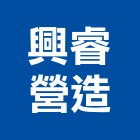 興睿營造有限公司,台中市辦公室辦公桌,辦公椅,辦公傢俱,辦公空間
