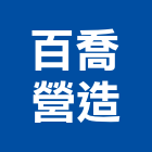 百喬營造企業有限公司,高雄營造廠