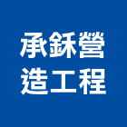 承鉌營造工程有限公司,高雄市營造業營造