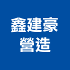 鑫建豪營造有限公司,桃園營造營造,營造工