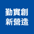 勤實創新營造股份有限公司,桃園營造營造,營造工