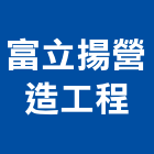 富立揚營造工程有限公司,營造工營造,鍛造工程,鍛造工藝