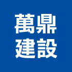 萬鼎建設有限公司,桃園市室內裝潢工程景觀工程,道路工程,工程告示牌,油漆工程