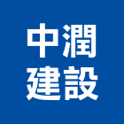 中潤建設有限公司,桃園市租賃