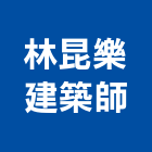 林昆樂建築師事務所,台中市台中建築用玻璃玻璃,玻璃帷幕,玻璃屋,膠合玻璃
