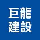巨龍建設股份有限公司,桃園股份有限公