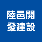 陸邑開發建設有限公司,開發建設