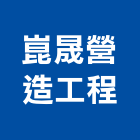 崑晟營造工程有限公司,營造工營造,鍛造工程,鍛造工藝