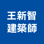 王新智建築師事務所,台中市規劃設計
