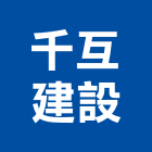 千互建設有限公司,桃園市租賃