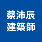 蔡沛辰建築師事務所,台中市台中建築用玻璃玻璃,玻璃帷幕,玻璃屋,膠合玻璃