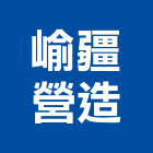 崳疆營造有限公司,裝修工程統包裝潢統包,房屋統包,泥作統包,營建統包