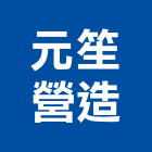 元笙營造股份有限公司,台中市乙等