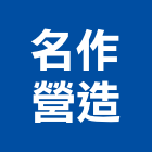 名作營造有限公司,台南市營造營造業