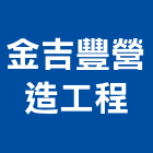 金吉豐營造工程有限公司,雲林縣景觀工程景觀工程,景觀,工程告示牌,油漆工程