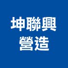 坤聯興營造股份有限公司,台中市02號