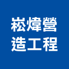 崧煒營造工程有限公司,彰化工程防治防治,白蟻防治,防治工程,病媒防治