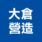 大倉營造有限公司,新北乙等