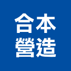 合本營造股份有限公司,高雄營造廠