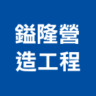 鎰隆營造工程有限公司,彰化縣甲等綜合營造業甲等