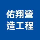 佑翔營造工程有限公司,南投縣綜合營造業綜合遊具,綜合佈線,綜合建材,綜合建築