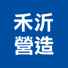 禾沂營造股份有限公司,公共工程案公共藝術,公共安全,公共排椅,公共設施