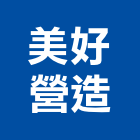 美好營造股份有限公司,台中市丙等舊制營造業