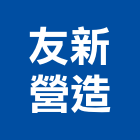 友新營造股份有限公司,桃園市工程統包景觀工程,道路工程,工程告示牌,油漆工程