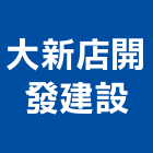 大新店開發建設股份有限公司,新北土地混凝土地坪,土地變更,土地公廟,土地整合