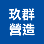 玖群營造有限公司,桃園市綜合營造營造,綜合遊具,綜合佈線,營造工