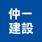 仲一建設股份有限公司,新北不動產