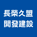 長榮久盟開發建設股份有限公司,開發建設