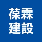 葆霖建設股份有限公司,新北土地開發