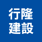 行隆建設股份有限公司,新北投資