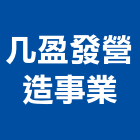 几盈發營造事業有限公司,雲林縣綜合營造營造,綜合遊具,綜合佈線,營造工