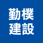 勤樸建設股份有限公司,新北投資