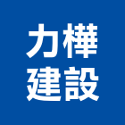 力樺建設股份有限公司,新北投資