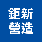 鉅新營造有限公司,新北綜合營造業