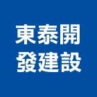 東泰開發建設股份有限公司,新北市參與建案