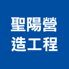 聖陽營造工程有限公司,參與建案