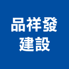 品祥發建設股份有限公司,台東縣不動產投資開發