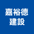 嘉裕德建設股份有限公司,新北不動產買賣