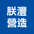 朕灃營造有限公司,擋土支撐擋土牆,支撐,重型支撐,支撐架