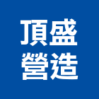頂盛營造有限公司,高雄營造廠