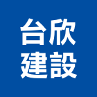 台欣建設股份有限公司,新北市裝潢工程裝潢,景觀工程,道路工程,工程告示牌