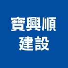 寶興順建設股份有限公司,台北市鄉鎮規劃