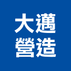 大邁營造有限公司,苗栗縣建案參與建案,建案公設