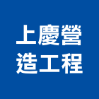 上慶營造工程有限公司,台中市營造工程模板工程,景觀工程,道路工程,工程告示牌