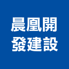 晨凰開發建設股份有限公司,樹林