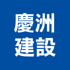 慶洲建設股份有限公司,新北投資
